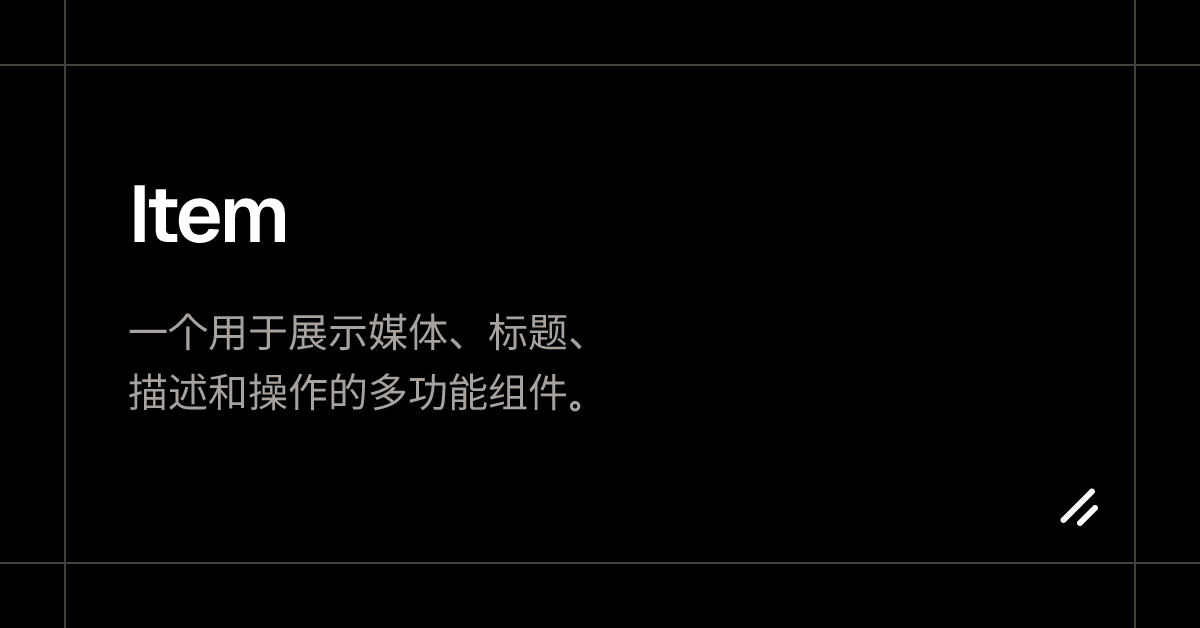 Item - shadcn/ui shadcn/ui 官网 | shadcn/ui 中文站 | shadcn 官网 | shadcn/ui ...
