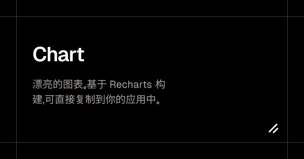 Chart - shadcn/ui shadcn/ui 官网 | shadcn/ui 中文站 | shadcn 官网 | shadcn/ui ...