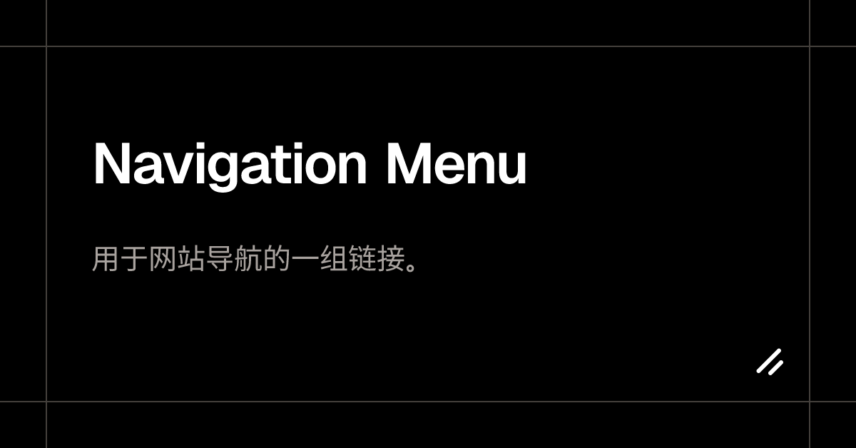 Navigation Menu - shadcn/ui shadcn/ui 官网 | shadcn/ui 中文站 | shadcn 官网 ...
